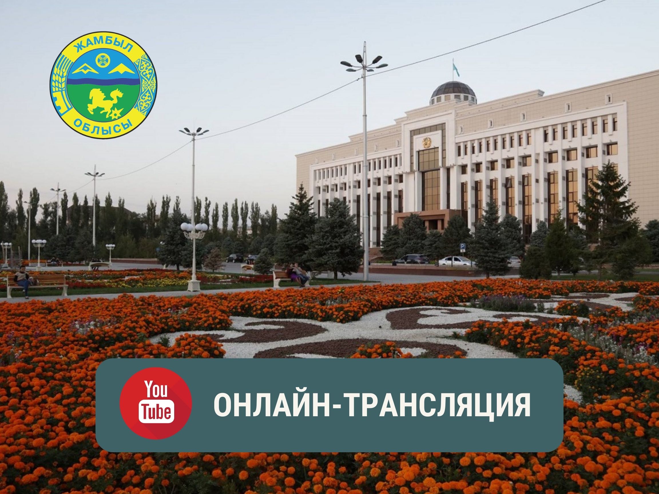 Тікелей эфир. Жамбыл облысы әкімдігінің аппараттық кеңесі (24.11.2020)