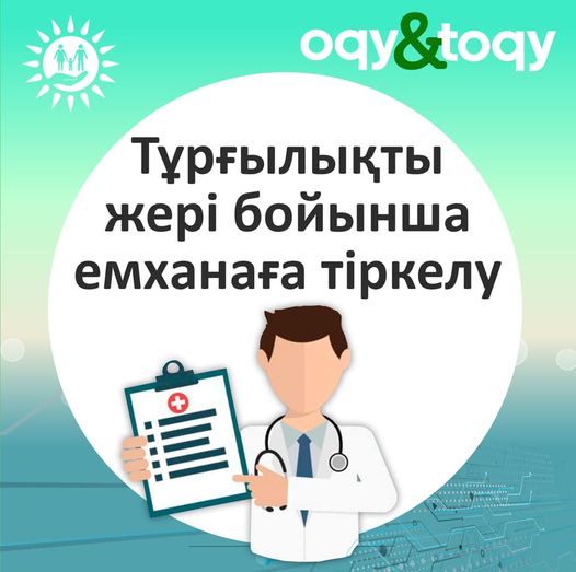 Елімізде 15 қыркүйектен 15 қарашаға дейін емханаға тіркелу науқаны басталып кетті