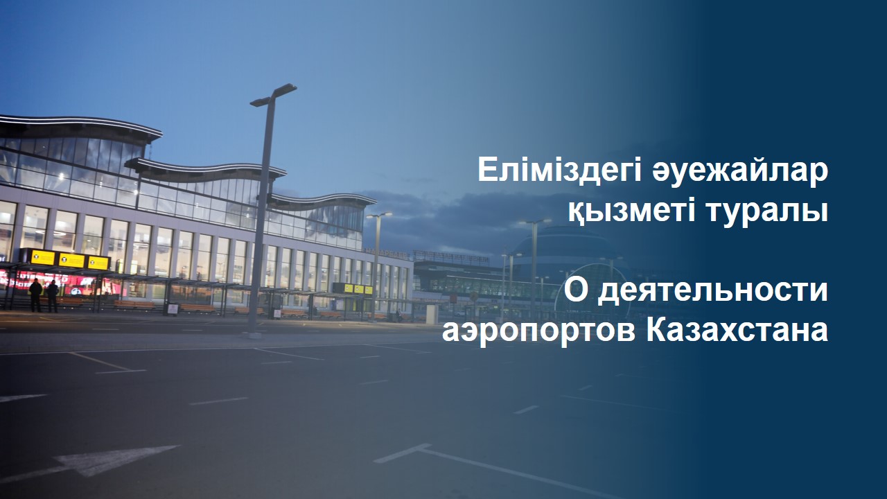 Еліміздегі әуежайлар қызметі туралы