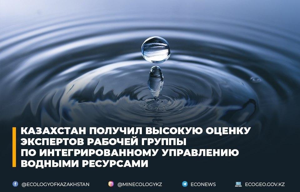 Казахстан получил высокую оценку экспертов Рабочей группы по интегрированному управлению водными ресурсами