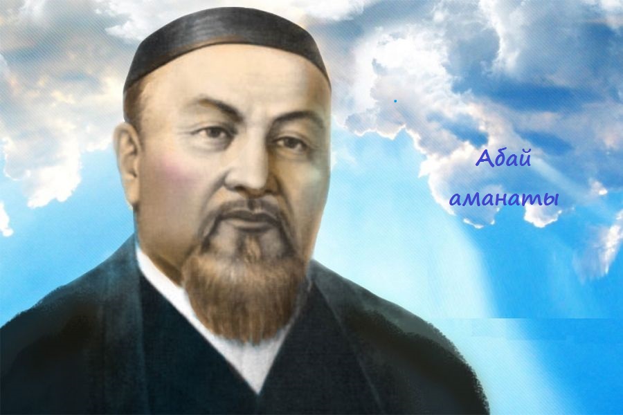 Қазақстан Республикасының Тұңғыш Президенті – Елбасы Нұрсұлтан Назарбаевтың «Абай аманаты» атты мақаласы