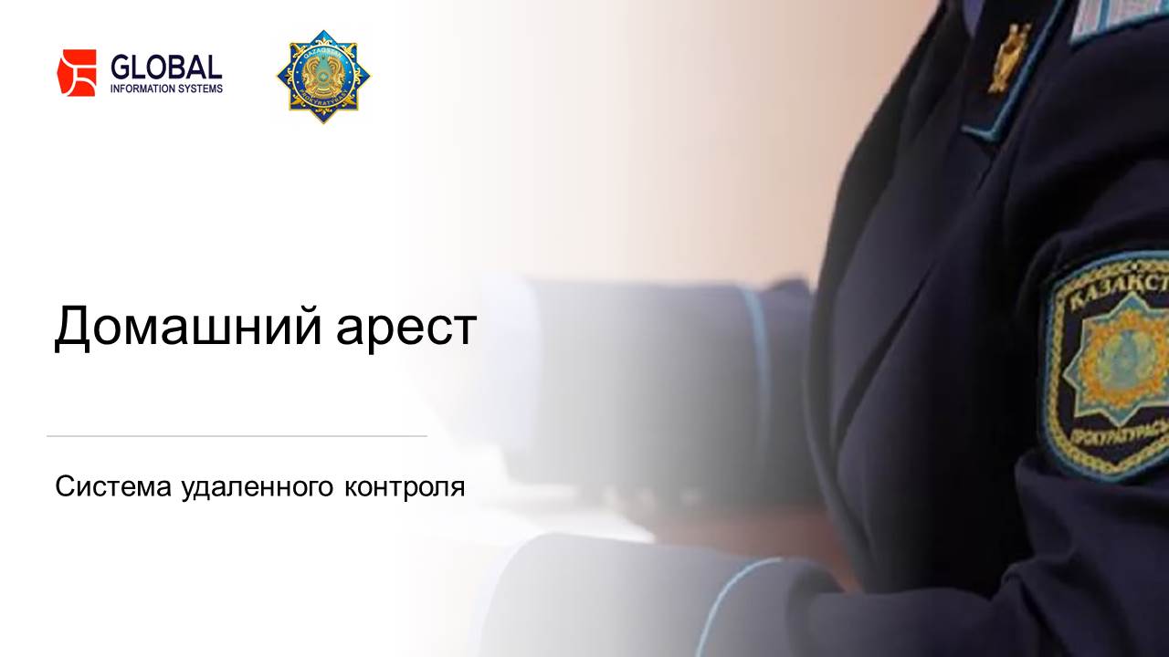 Құқық қорғау қызметінің жұмысына цифрландыруды енгізу