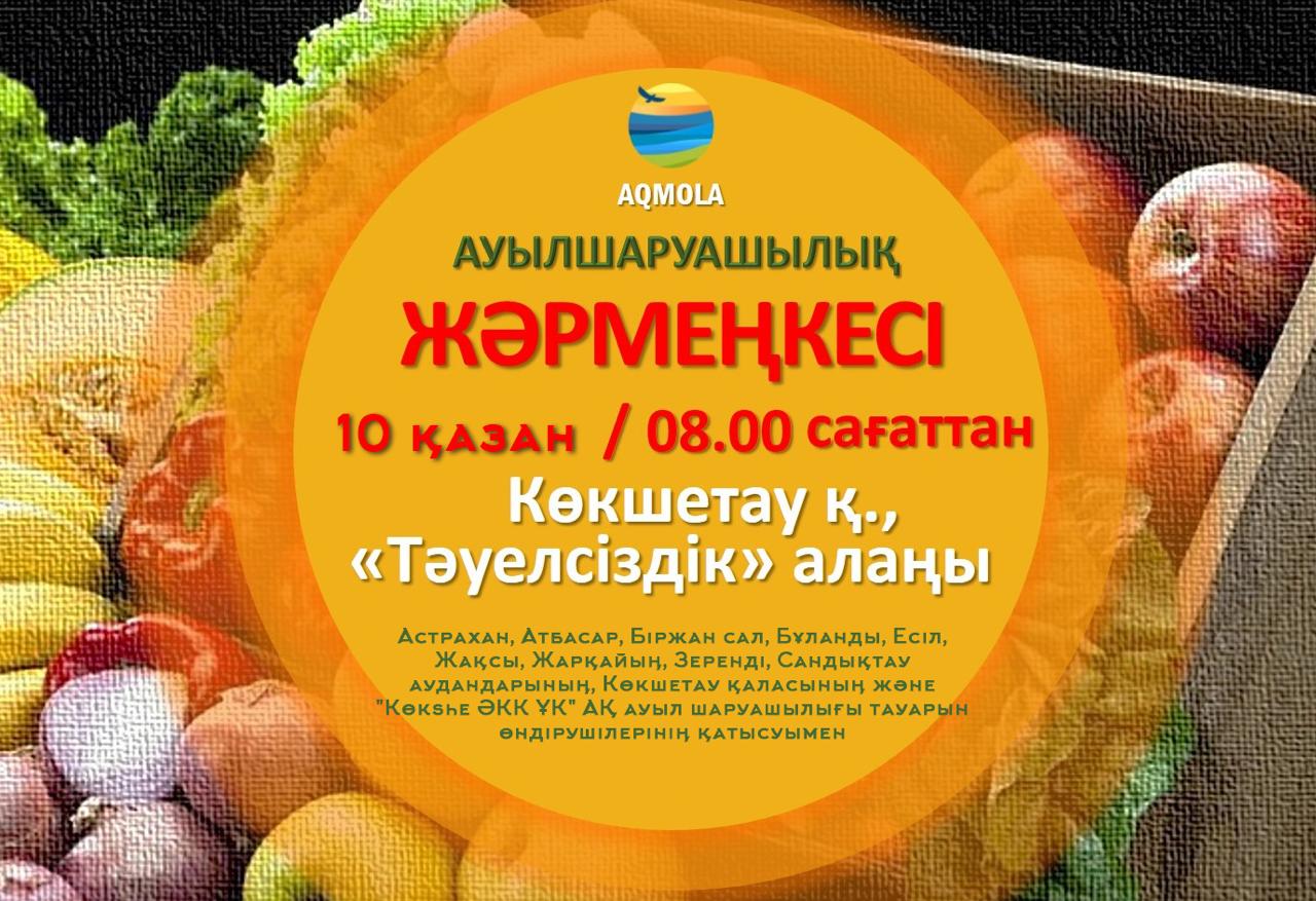10 қазанда Көкшетау қаласында ауыл шаруашылық жәрмеңкесі өтеді