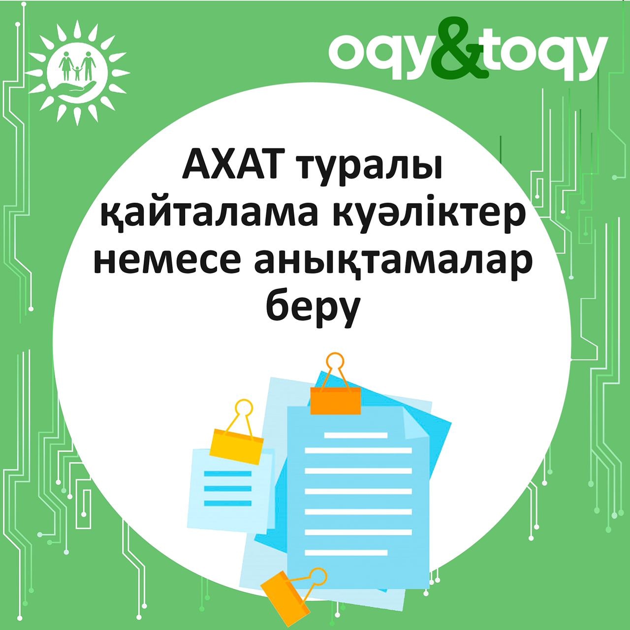 АХАТ туралы қайталама куәліктер немесе анықтамаларды  алу