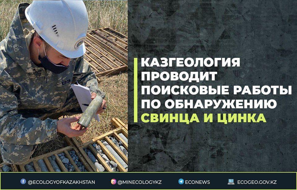Казгеология проводит поисковые работы по обнаружению свинца и цинка