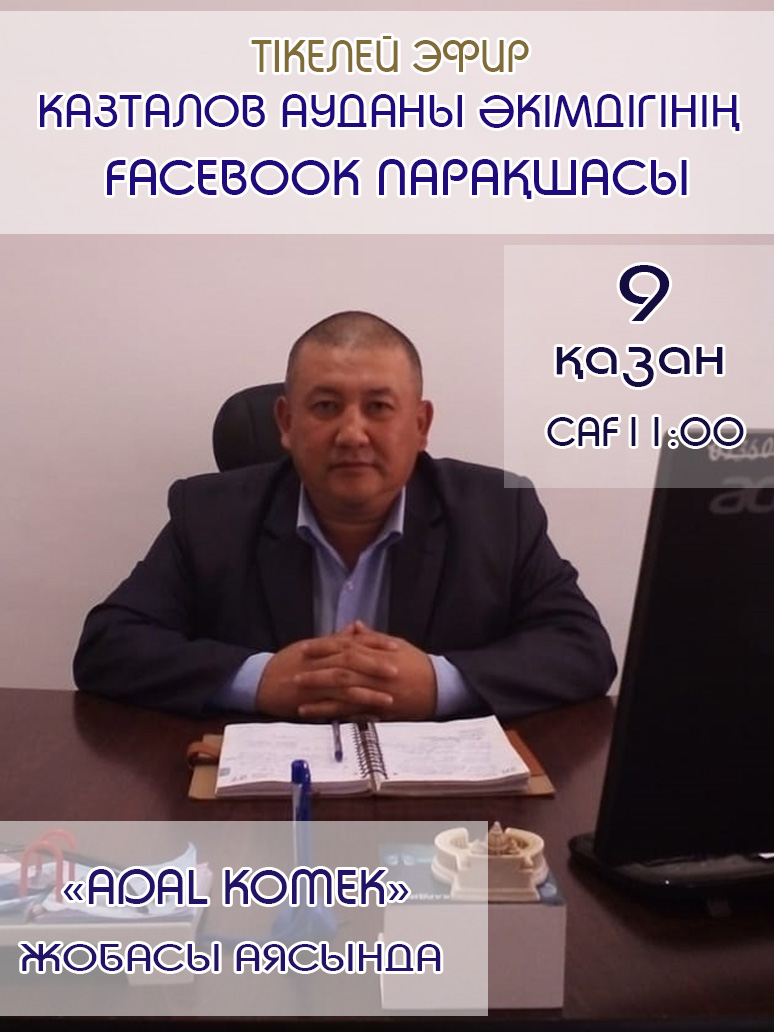 Казталов аудандық ветеринарлық станциясы директорының орынбасарымен тікелей эфир