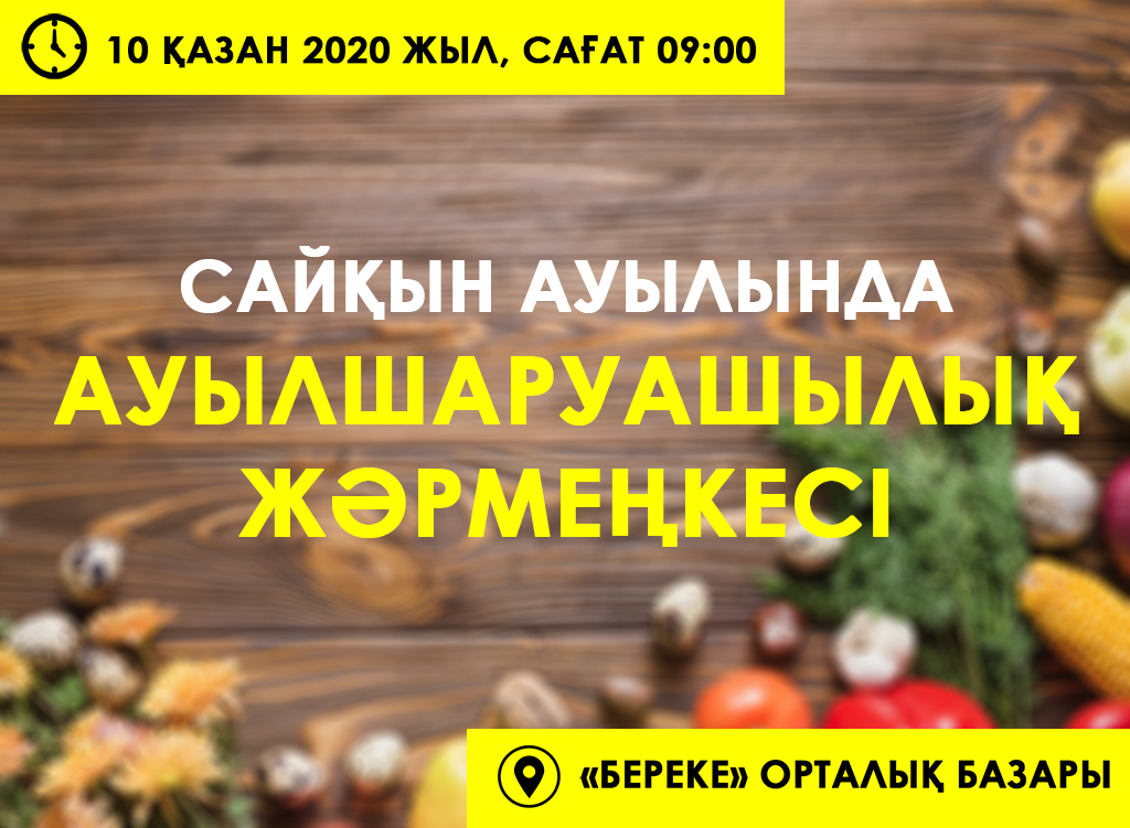 Ауылшаруашылық жәрмеңкесі