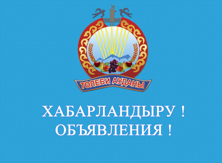 Ордабасы ауданы бойынша ауыл шаруашылығы мақсатындағы жерлерді жалға беру конкурсы өткізіледі