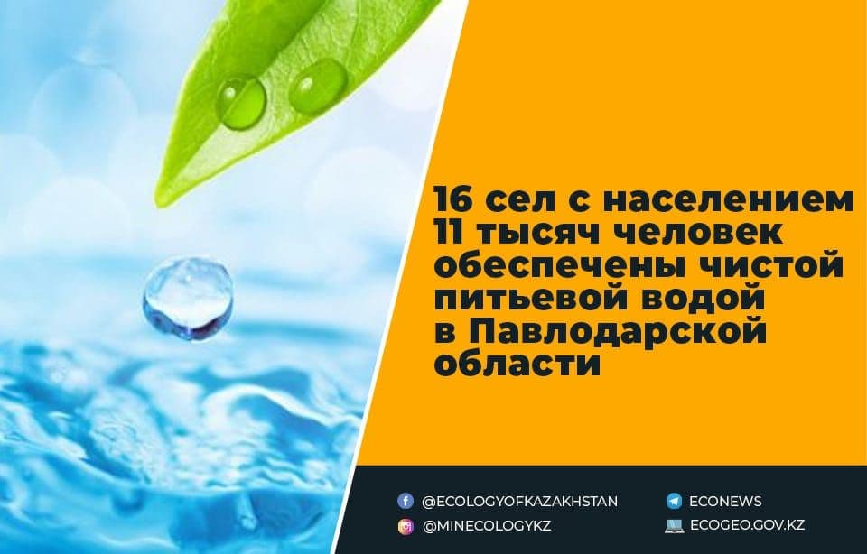 16 сел с населением 11 тысяч человек обеспечены чистой питьевой водой в Павлодарской области