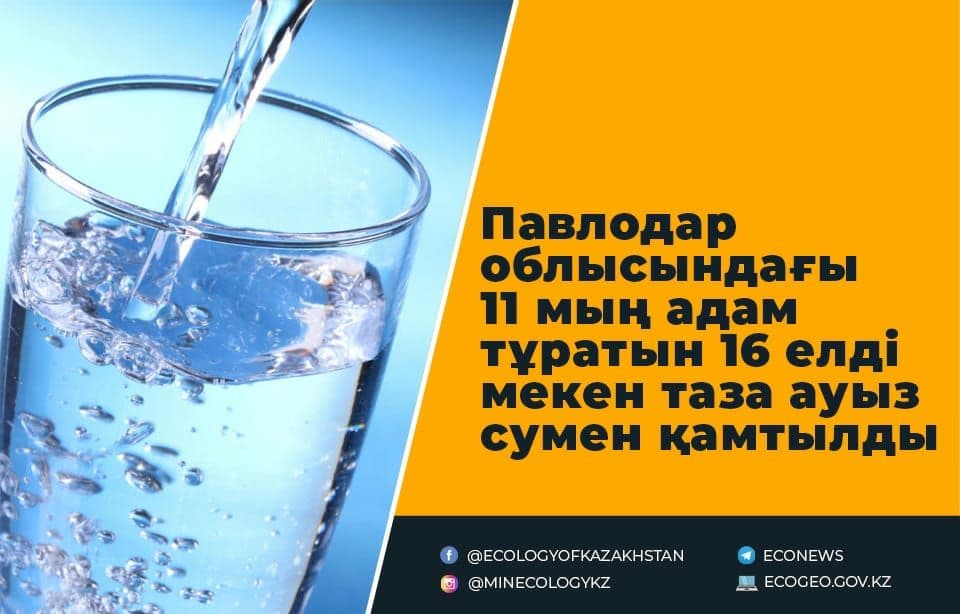 Павлодар облысындағы 11 мың адам тұратын 16 елді мекен таза ауыз сумен қамтылды