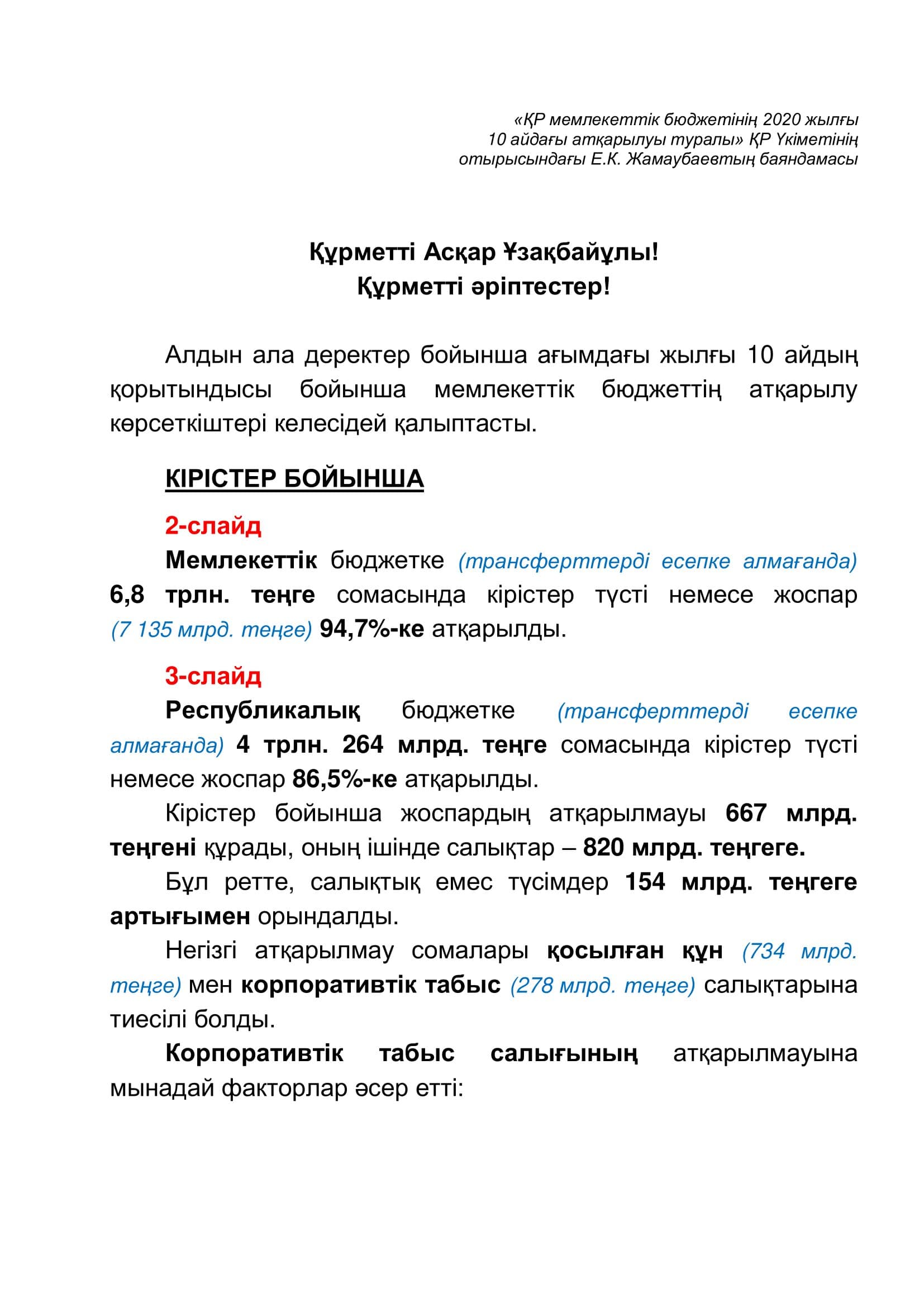 «ҚР мемлекеттік бюджетінің 2020 жылғы 10 айдағы атқарылуы туралы» ҚР Үкіметінің отырысындағы Е.К. Жамаубаевтың баяндамасы