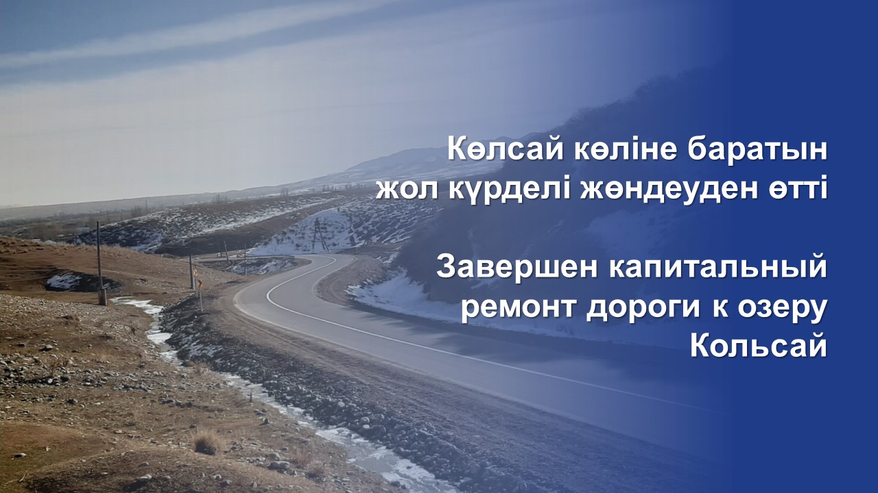 Көлсай көліне баратын жол күрделі жөндеуден өтті