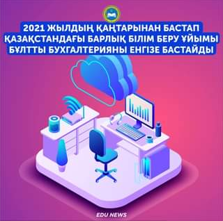2021 жылдың қаңтарынан бастап Қазақстандағы білім беру ұйымдарының барлығы "Цифрлы бухгалтерия мен қаржы" жүйесіне көшуді бастайды