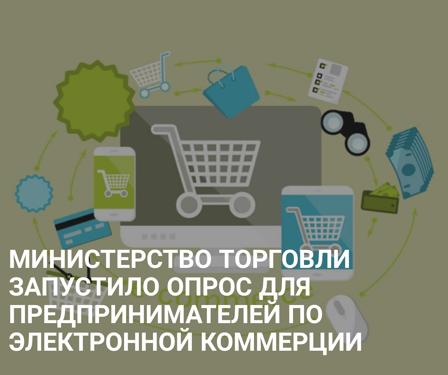 САУДА МИНИСТРЛІГІ ЭЛЕКТРОНДЫҚ САЛАСЫНДА ЖҰМЫС ЖАСАЙТЫН КӘСІПКЕРЛЕР САУАЛНАМАСЫН БАСТАДЫ