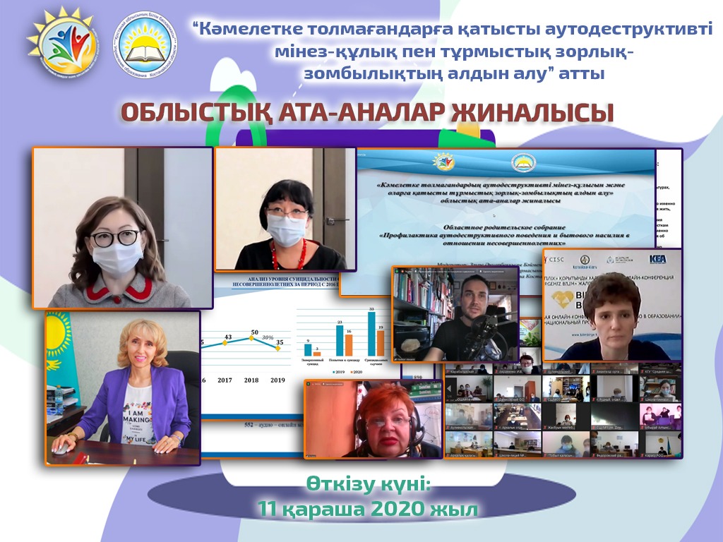 «Кәмелетке толмағандарға қатысты аутодеструктивті мінез-құлық пен тұрмыстық зорлық зомбылықтың алдын алу» атты облыстық ата-аналар жиналысы