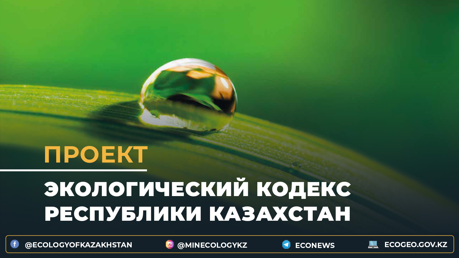 Проект Экологического кодекса Республики Казахстан