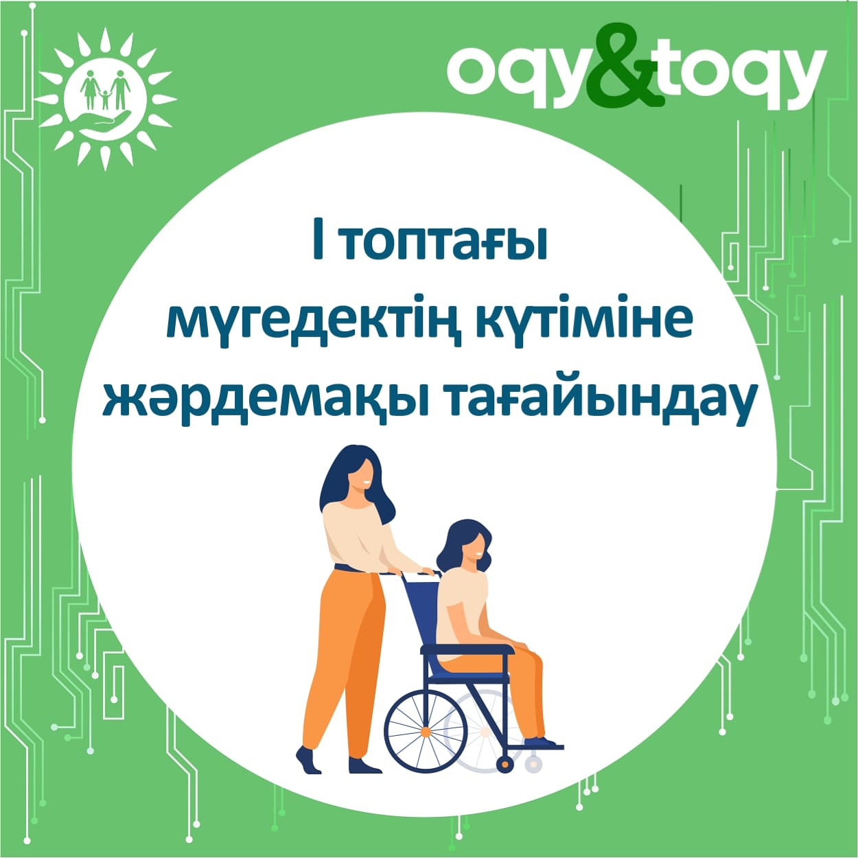 Бала кезінен бірінші топтағы мүгедектің күтіміне байланысты жәрдемақы тағайындау🔑 Егер сіз бала кезінен бірінші топтағы мүгедектігі бар азаматқа күтім жасап отырған болсаңыз, онда жәрдемақы рәсімдеуге толық құқылысыз. Біз бүгінгі #oqy&toqy айдарымызда бұл жәрдемақыны ХҚО арқылы рәсімдеу жолын көрсетпекпіз.