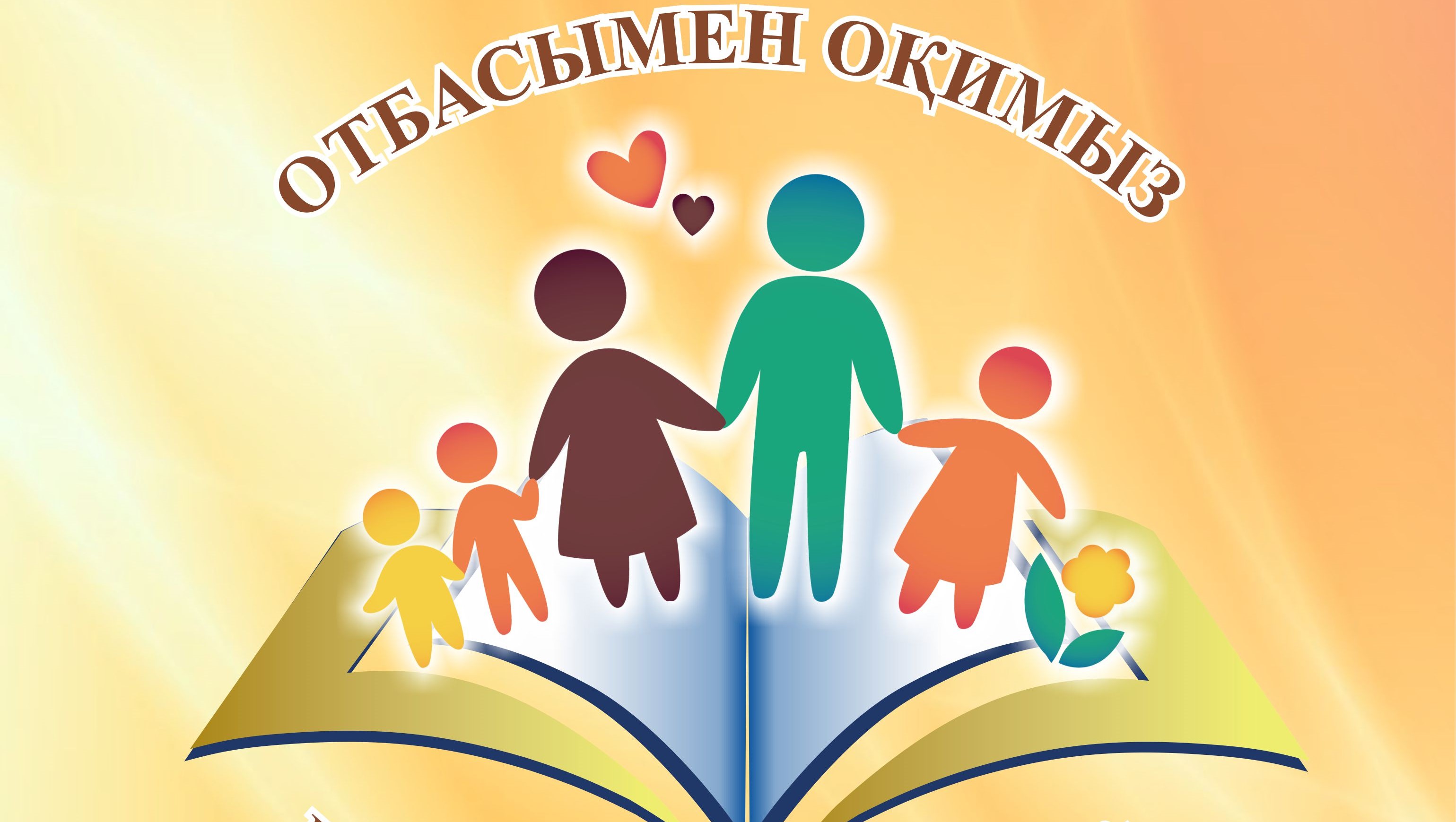 «Отбасымызбен  оқимыз» облыстық челлендж