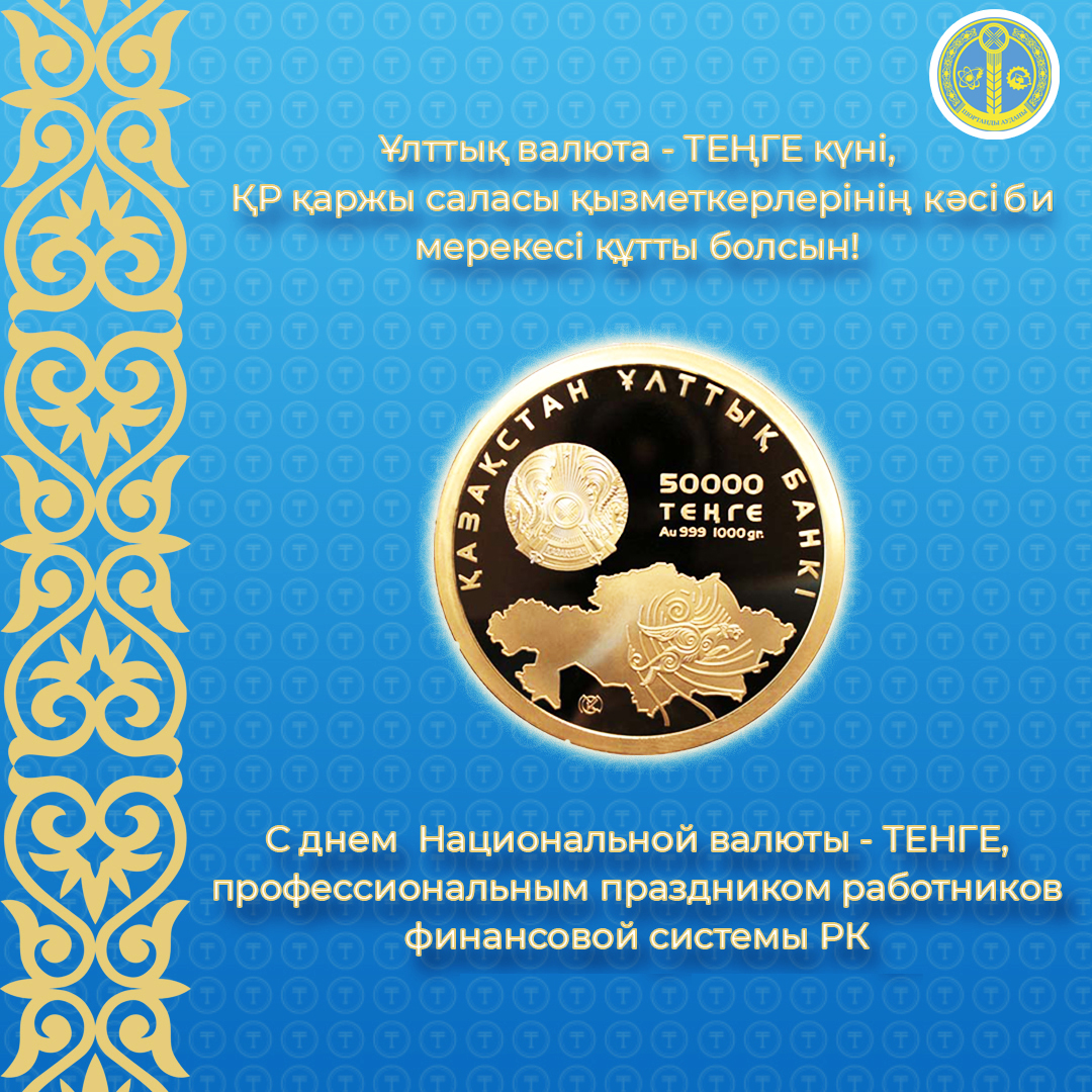 Аудан әкімінің Қаржыгер күнімен және Ұлттық валюта күнімен құттықтауы