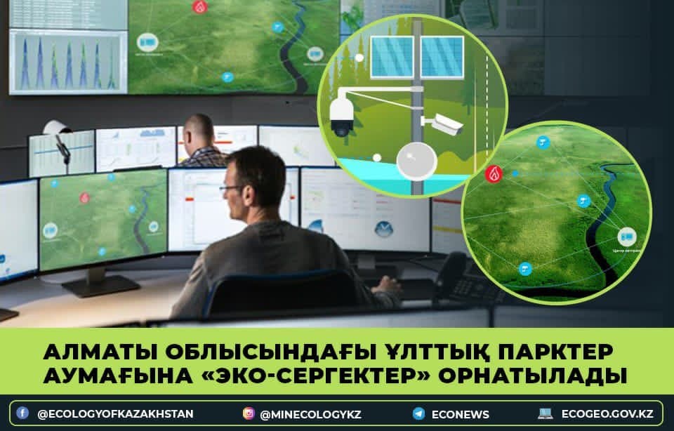 Алматы облысындағы ұлттық парктер аумағына «Эко-Сергектер» орнатылады