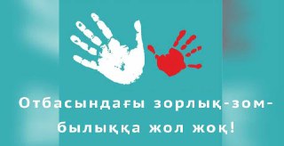 "Отбасындағы зорлық-зомбылыққа жол жоқ!"акциясы