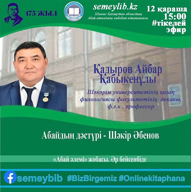 Абайдың дәстүрі – Шәкір Әбенов: тікелей эфир