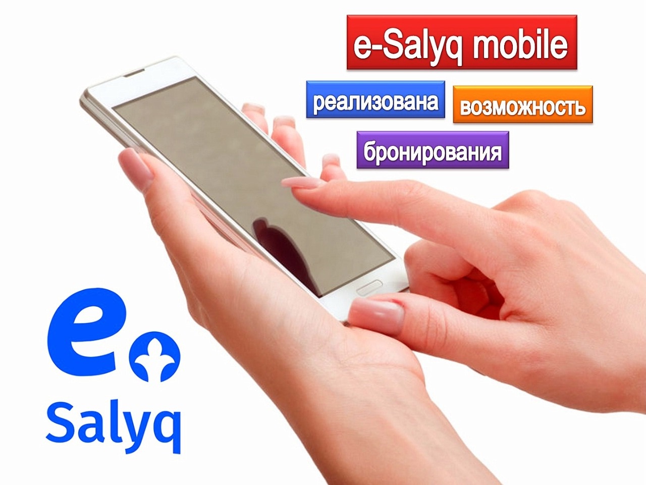 Өте ыңғайлы…«e- Salyq mobile» онлайн брондау!