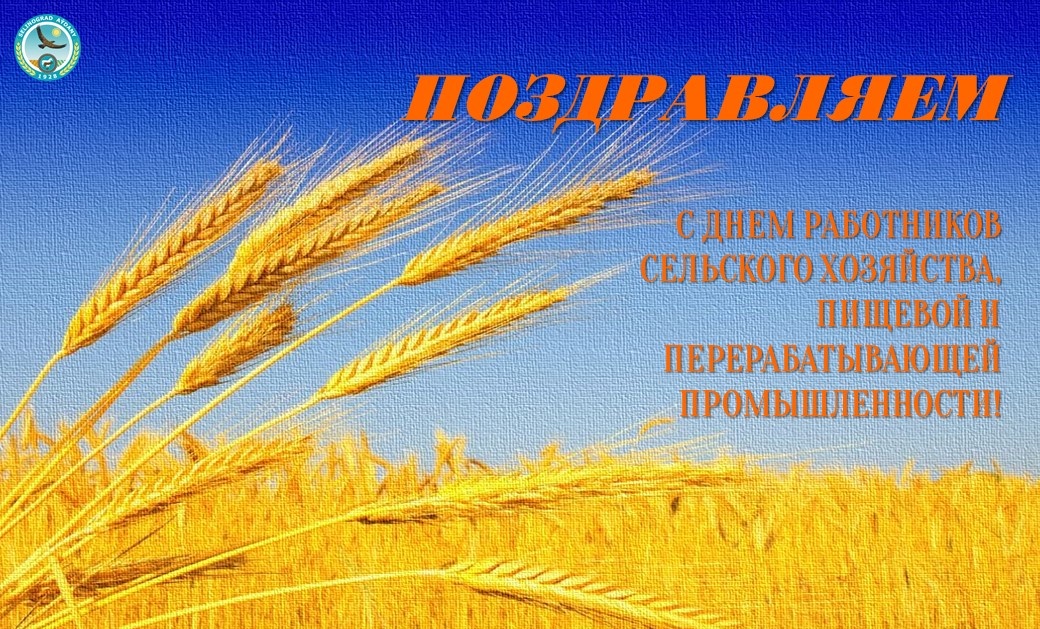 День работников сельского хозяйства, пищевой и перерабатывающей промышленности