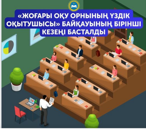 «Жоғары оқу орнының үздік оқытушысы» байқауының бірінші кезеңі басталды