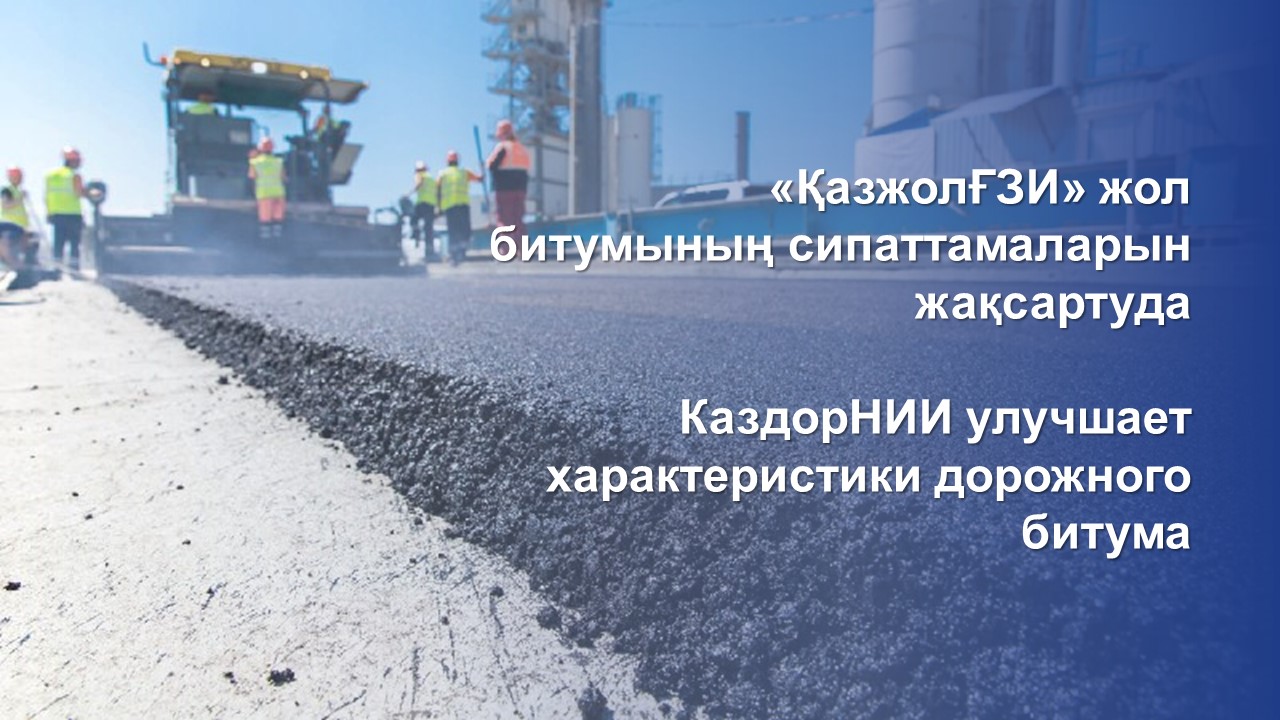 «ҚазжолҒЗИ» жол битумының сипаттамаларын жақсартуда