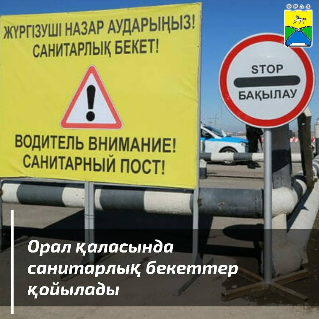 Орал қаласына және Батыс Қазақстан облысының аудандарына кіру және шығу периметрі бойынша 8 санпост орнатылады
