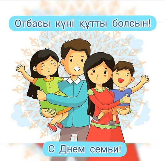 Поздравление акима района с Днем семьи