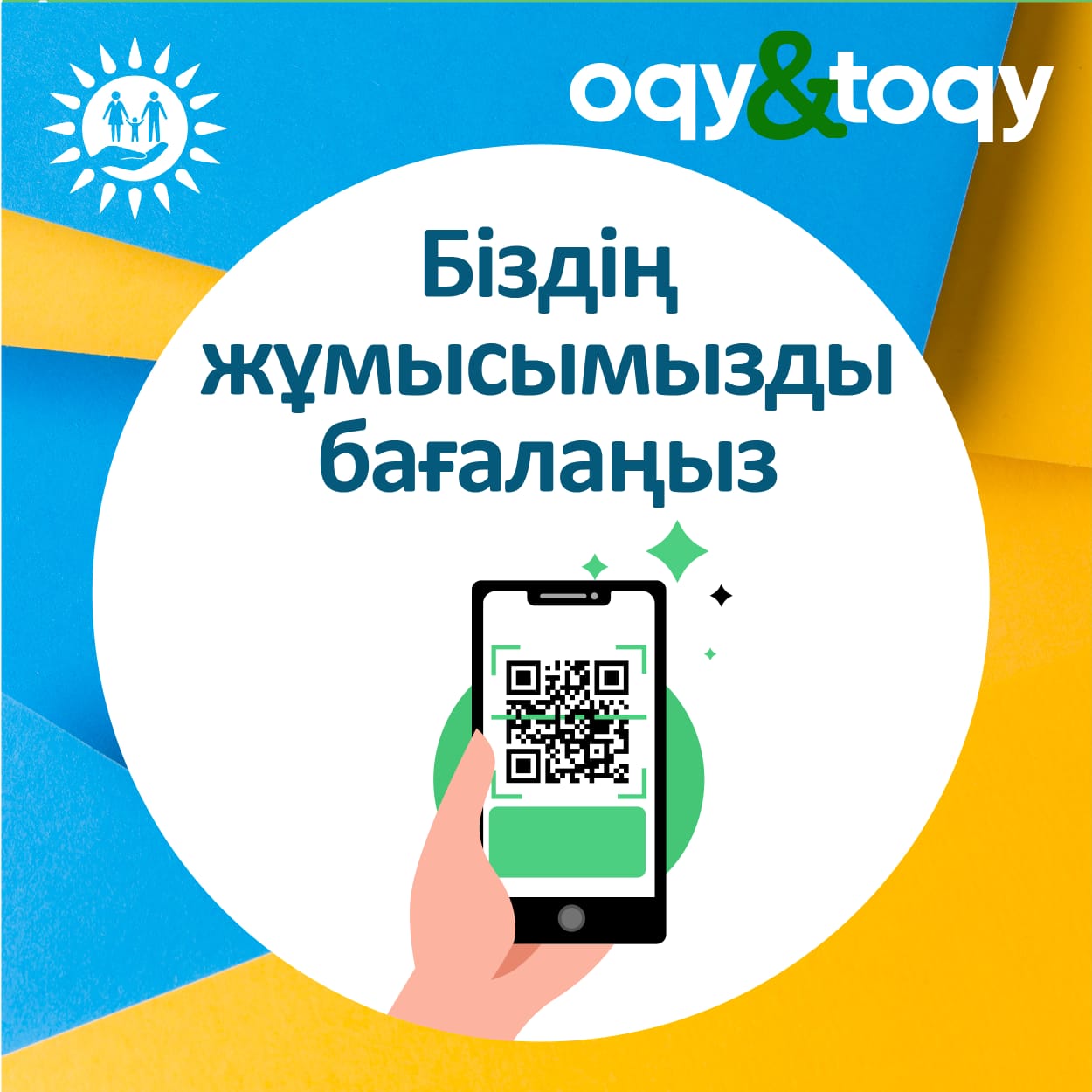 Құрметті оқырман, енді біздің жұмысымызды QR код арқылы бағалауға болады. Парақшамыздың бүгінгі #oqy&toqy айдарын осы электронды баға беру әдісіне арнамақпыз