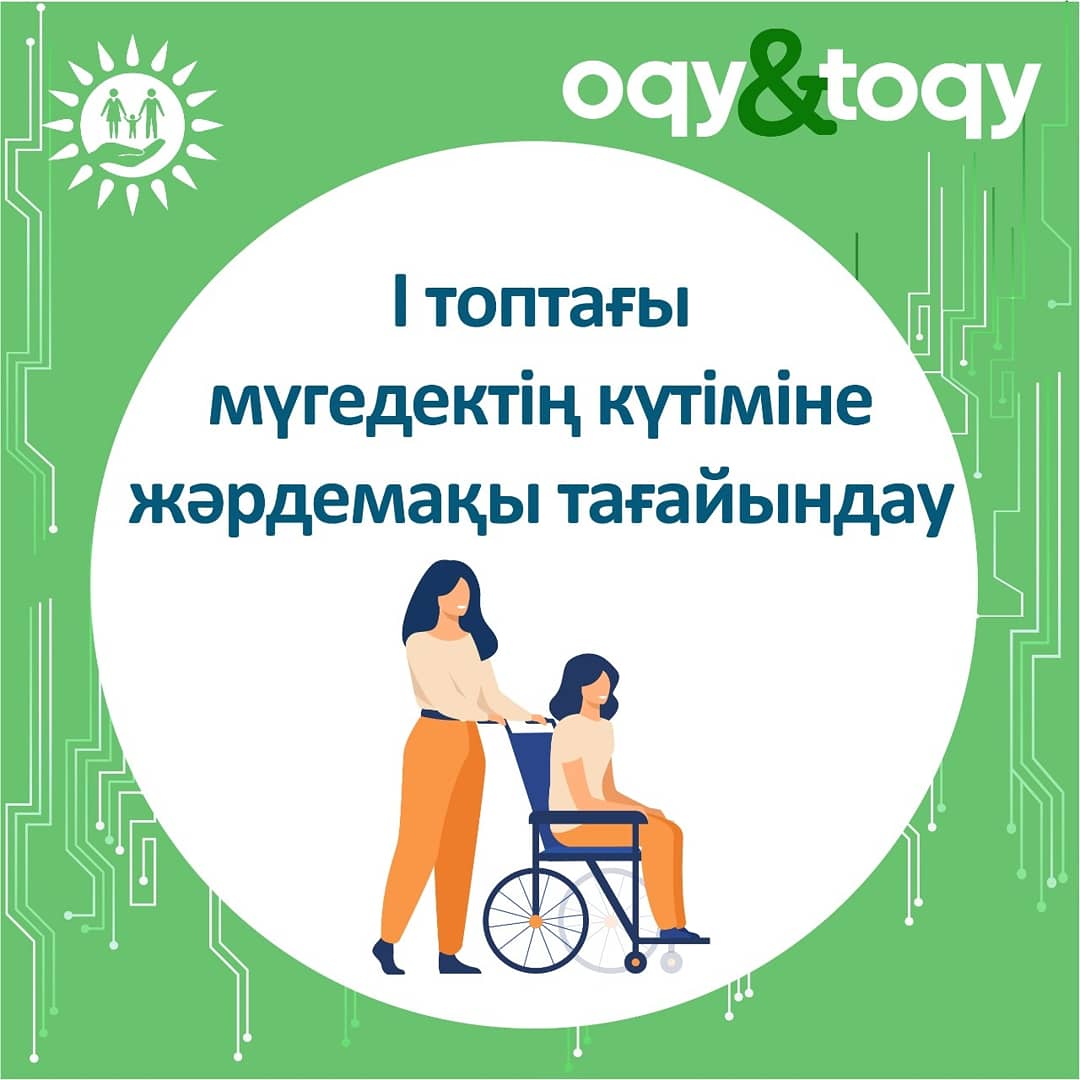Бала кезінен бірінші топтағы мүгедектің күтіміне байланысты жәрдемақы тағайындау