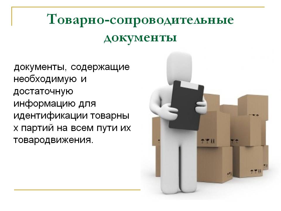 Сопроводительные документы. Виды сопроводительных документов. Сопроводительные документы на продукты. Сопроводительное документы на сырье. Товарно-сопроводительные документы по приемке товаров.