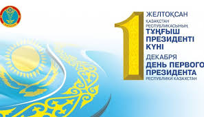 День Первого  Президента  Республики Казахстан