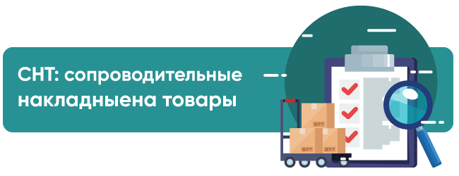 Снт казахстан образец. Сопроводительная накладная на товар. снт (сопроводительная накладная на товар). снт сопроводительная накладная на товар на казахстан. снт сопроводительная накладная на товар форма.