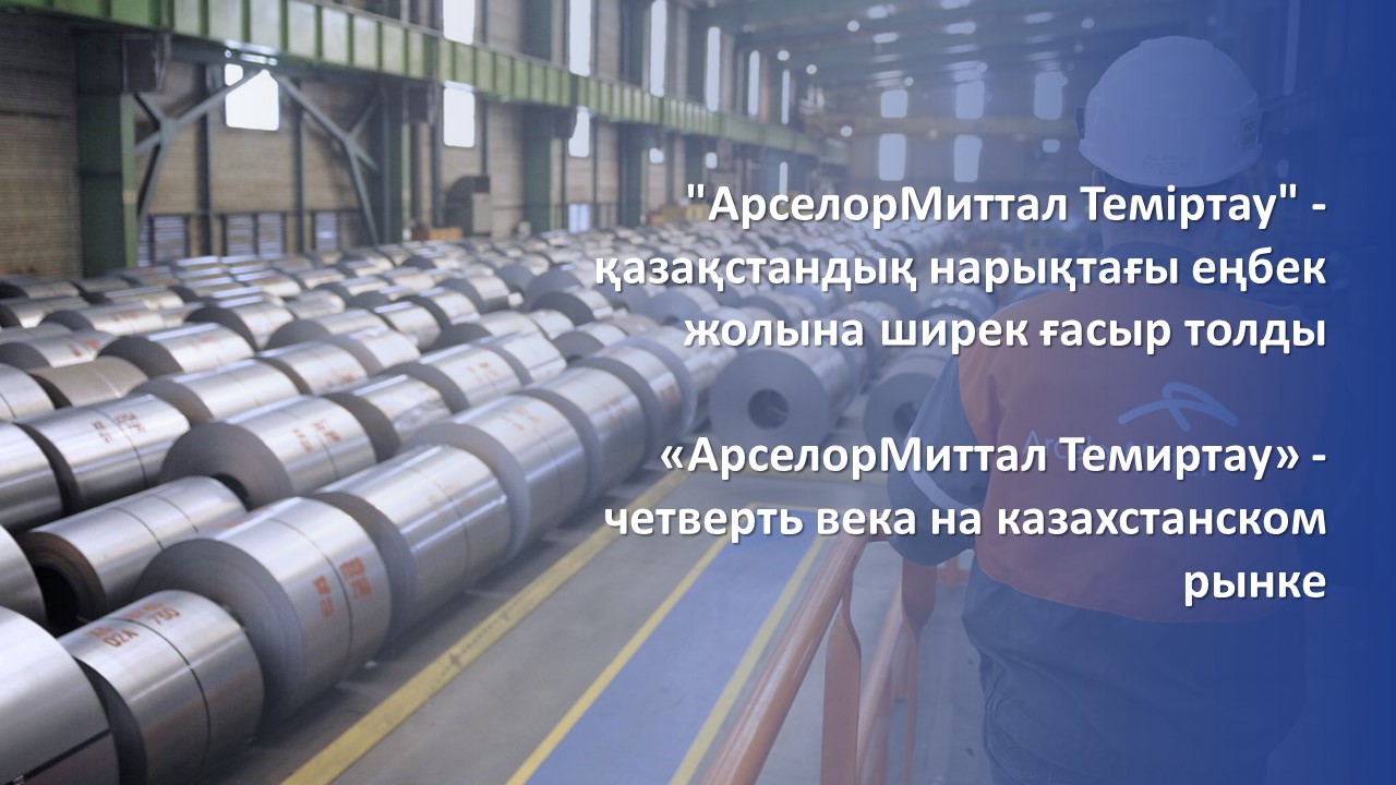 "АрселорМиттал Теміртау" - қазақстандық нарықтағы еңбек жолына ширек ғасыр толды