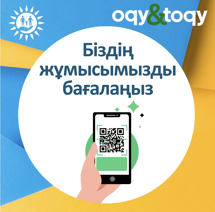 Құрметті оқырман, енді біздің жұмысымызды QR код арқылы бағалауға болады