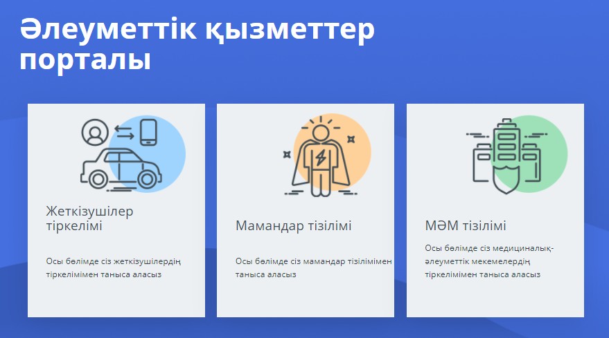 Әлеуметтік қызметтер порталы арқылы "пилоттық режимде" қызметтер алу