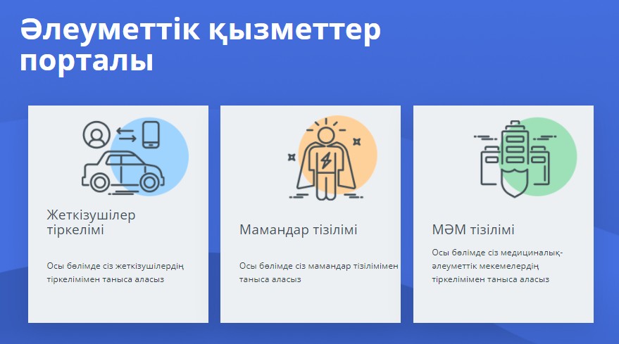 Әлеуметтік қызметтер порталы арқылы "пилоттық режимде" қызметтер алу