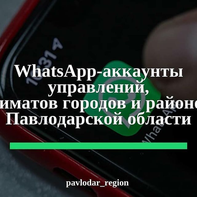 WhatsApp - Павлодар облысының қалалары мен аудандары басқармаларының, әкімдіктерінің аккаунттары