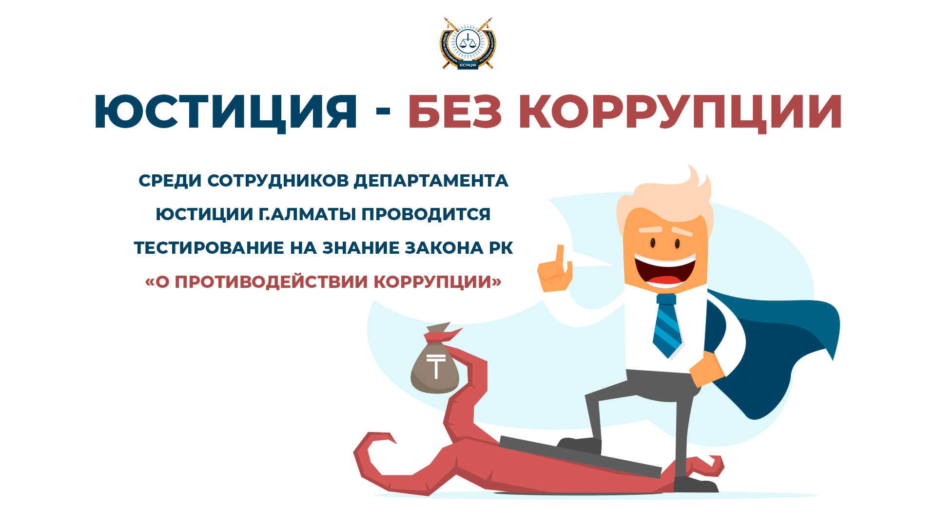 Тест на знание Закона РК «О противодействии коррупции»