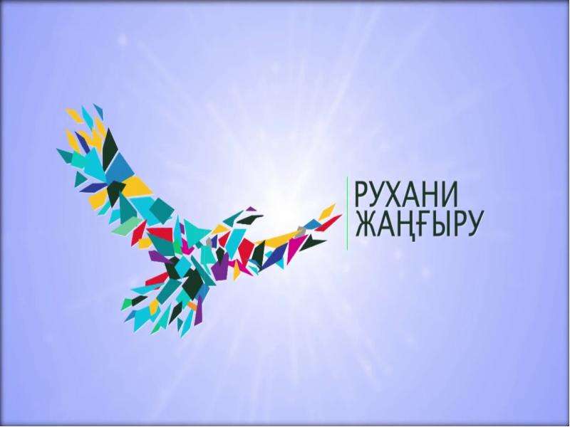 Проектный офис "Рухани жаңғыру" Акмолинской области