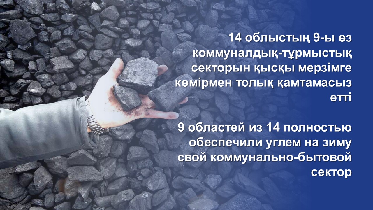 14 облыстың 9-ы өз коммуналдық-тұрмыстық секторын қысқы мерзімге көмірмен толық қамтамасыз етті
