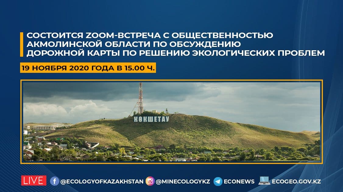 Общественность Акмолинской области обсудит Дорожную карту по решению экологических проблем региона