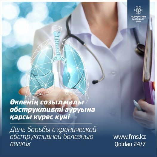 Жыл сайын 18 қараша бүкіл әлемде өкпенің созылмалы обструктивті ауруымен күрес күні ретінде атап өтіледі
