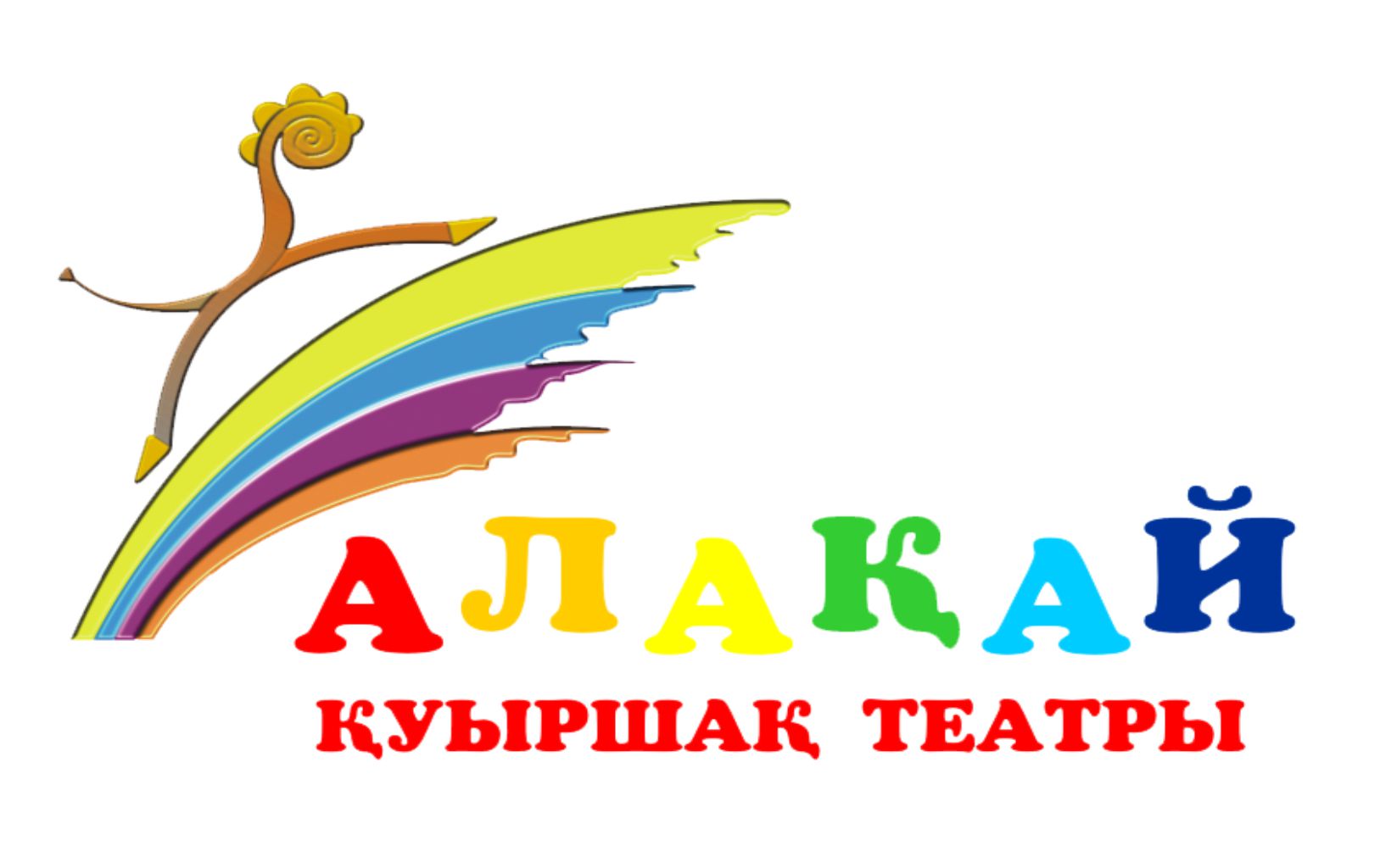Актюбинский областной театр кукол "Алақай"