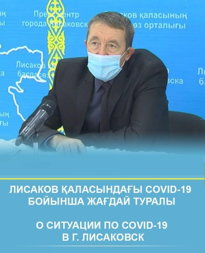 Лисаков қалалық санитарлық-эпидемиологиялық бақылау басқармасының басшысы А.Горбенкомен брифинг өтті