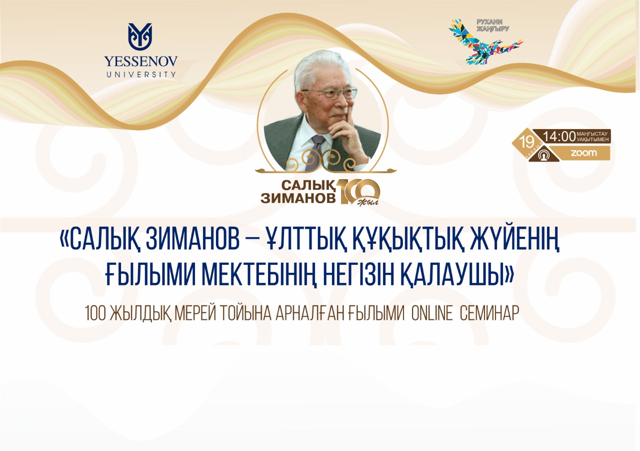 Салық Зиманұлы Зимановтың 100 жылдық мерей тойына арналған ғылыми онлайн семинары өтті